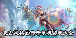 復古風格的傳奇單機游戲大全