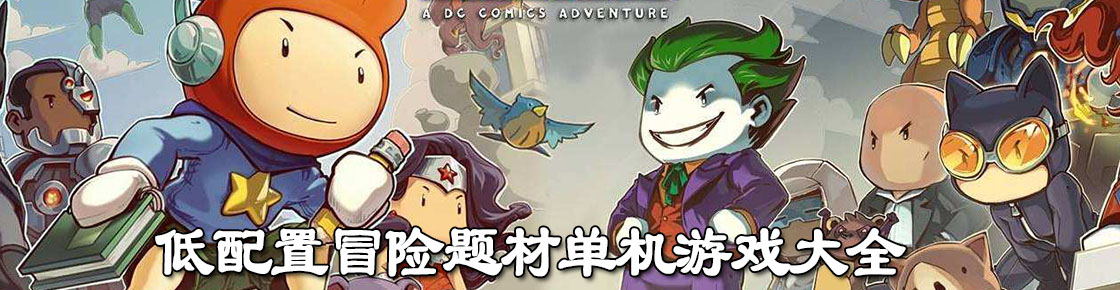 低配置冒險題材單機游戲大全