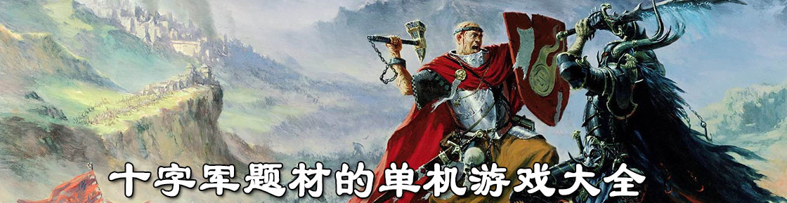 十字軍題材的單機游戲大全