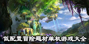 低配置冒險題材單機(jī)游戲大全