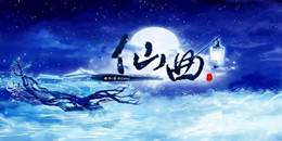 電影改編仙俠手游合集