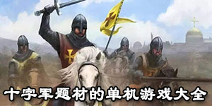 十字軍題材的單機游戲大全