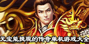 元寶能提現的傳奇單機游戲大全