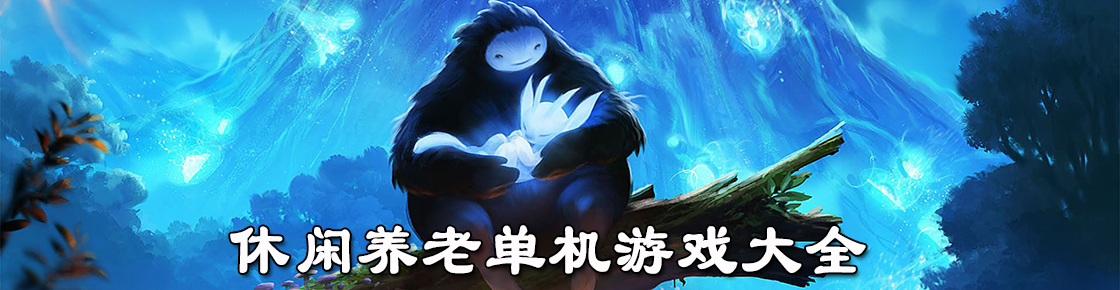休閑養老單機游戲大全