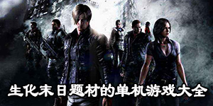 生化末日題材的單機游戲大全