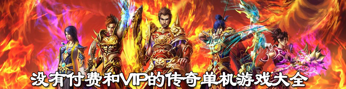 沒有付費和VIP的傳奇單機游戲大全