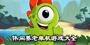 休閑養(yǎng)老單機(jī)游戲大全