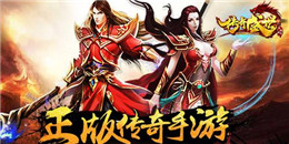 送頂級寶寶單職業傳奇手游合集