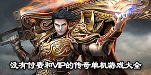 沒有付費和VIP的傳奇單機游戲大全