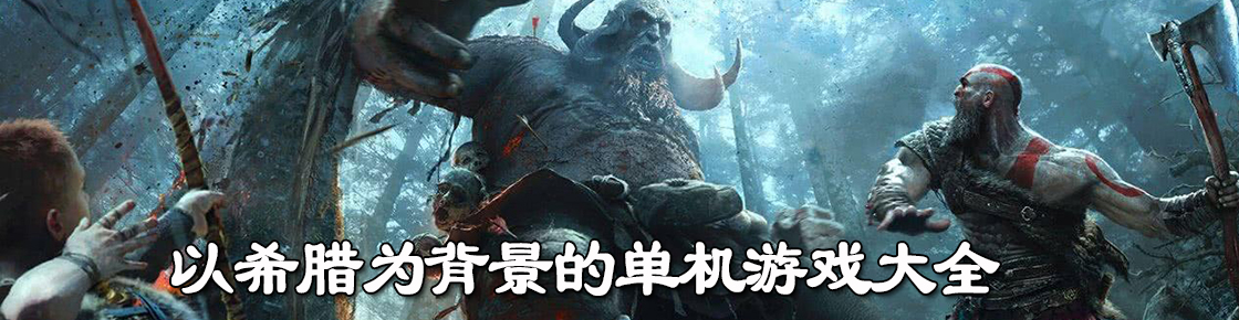 以希臘為背景的單機游戲大全