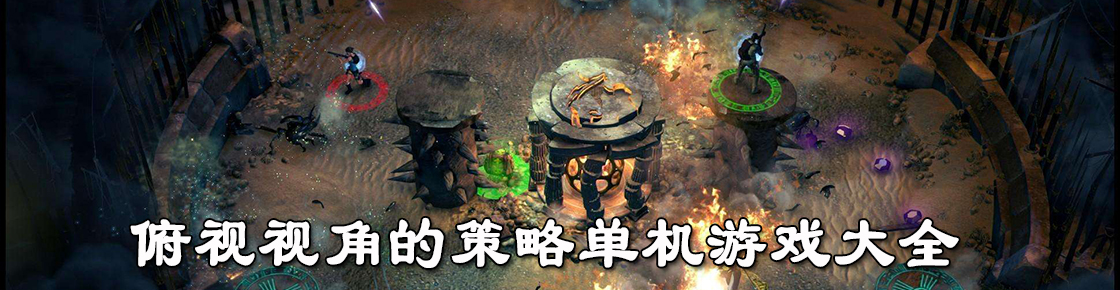 俯視視角的策略單機游戲大全