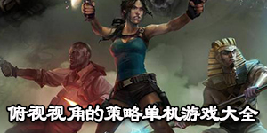 俯視視角的策略單機游戲大全