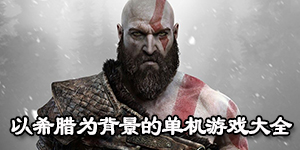 以希臘為背景的單機游戲大全