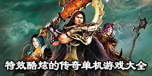 特效酷炫的傳奇單機游戲大全