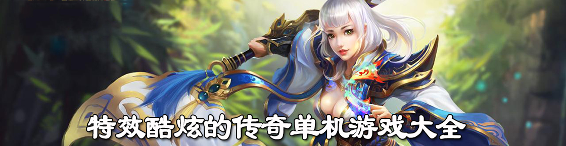 特效酷炫的傳奇單機游戲大全