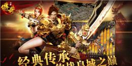 原版仿盛大傳奇手游合集