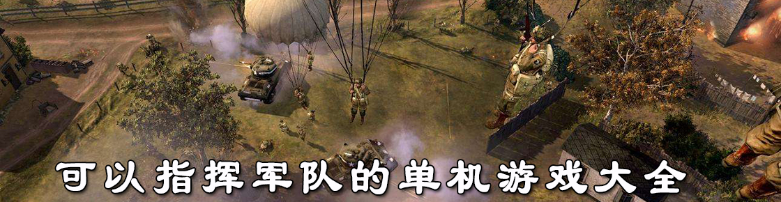 可以指揮軍隊(duì)的單機(jī)游戲大全