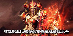 可選職業比較多的傳奇單機游戲大全