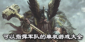 可以指揮軍隊的單機游戲大全