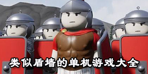 類似盾墻的單機游戲大全