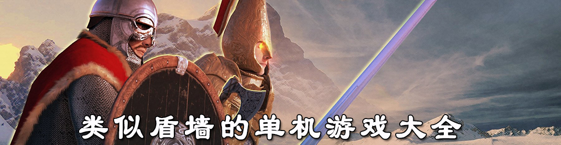 類似盾墻的單機游戲大全