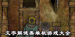 文字解謎類單機游戲大全
