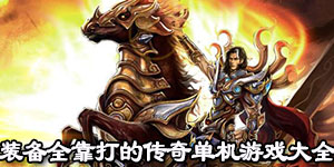 裝備全靠打的傳奇單機游戲大全
