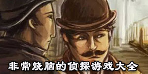 非常燒腦的偵探游戲大全