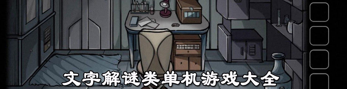 文字解謎類(lèi)單機(jī)游戲大全