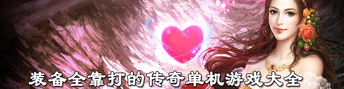 裝備全靠打的傳奇單機游戲大全