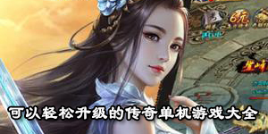 可以輕松升級的傳奇單機游戲大全