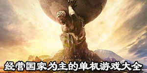 經營國家為主的單機游戲大全