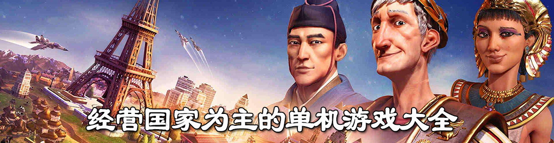 經營國家為主的單機游戲大全