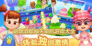 萌寵消除闖關單機游戲大全