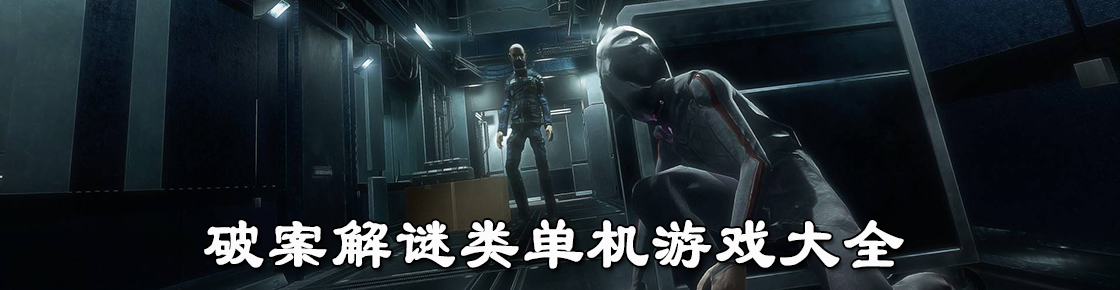 破案解謎類單機游戲大全