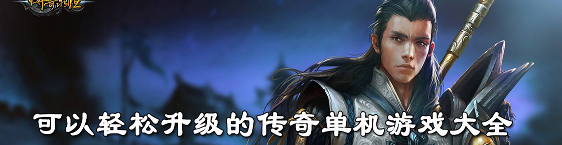 可以輕松升級的傳奇單機游戲大全