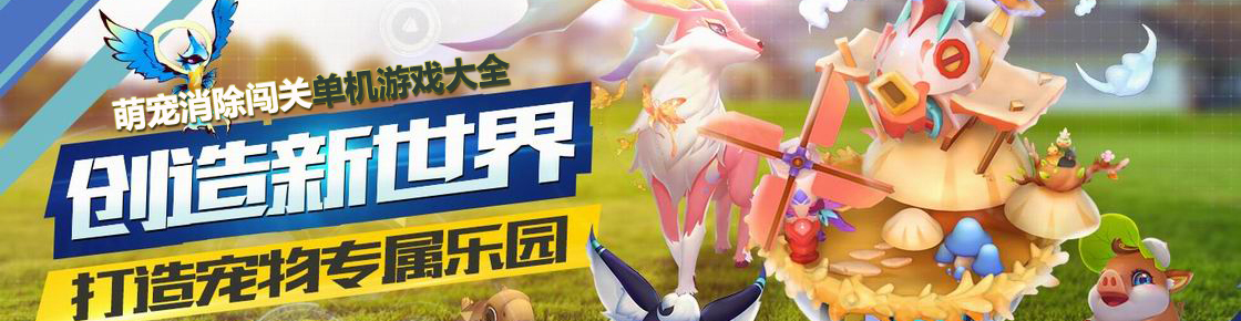 萌寵消除闖關單機游戲大全