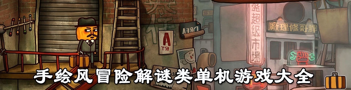 手繪風冒險解謎類單機游戲大全