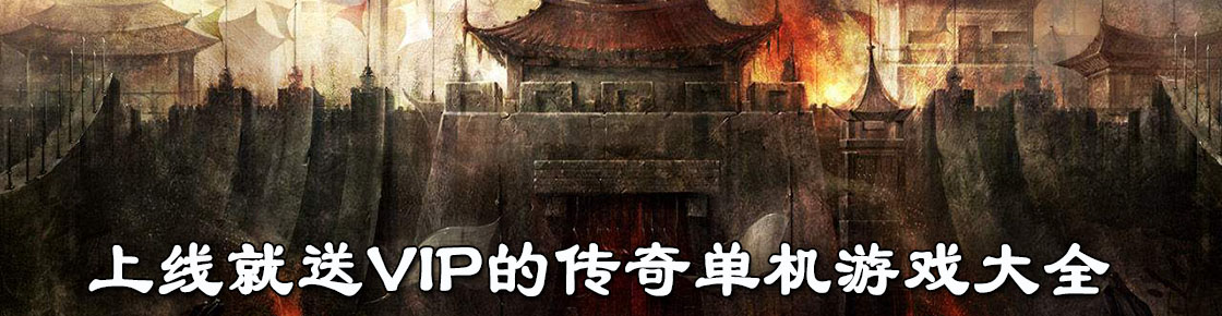 上線就送VIP的傳奇單機(jī)游戲大全