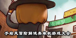 手繪風冒險解謎類單機游戲大全