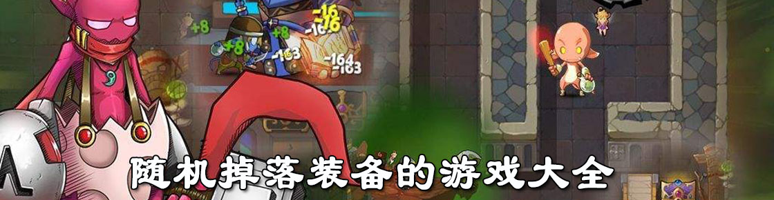 隨機掉落裝備的游戲大全