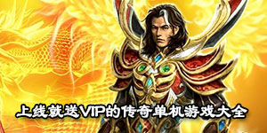 上線就送VIP的傳奇單機游戲大全
