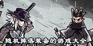 隨機掉落裝備的游戲大全