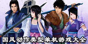 國風動作類型單機游戲大全