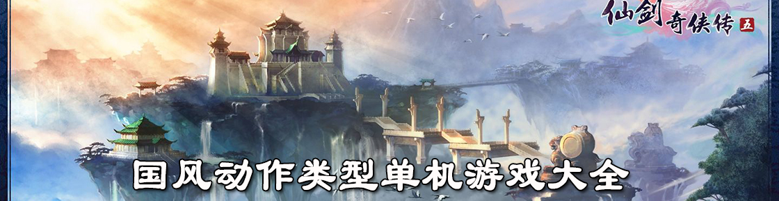 國風動作類型單機游戲大全