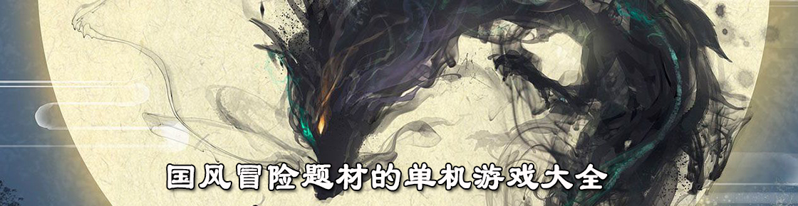 國風冒險題材的單機游戲大全