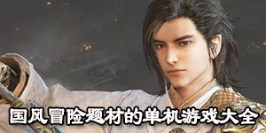 國風冒險題材的單機游戲大全