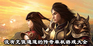 沒有充值通道的傳奇單機游戲大全