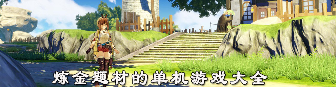 煉金題材的單機游戲大全