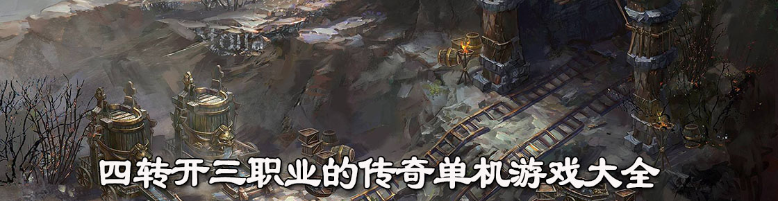 四轉開三職業的傳奇單機游戲大全